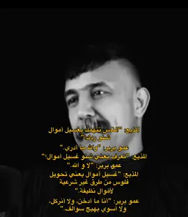 يتهموه بشي هو ما يعرفه اصلًا🥹🥹