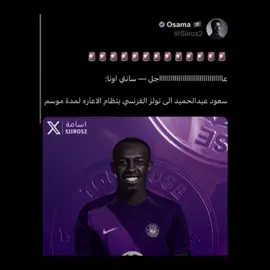 سعود عبد الحميد ‏ينتقل الى نادي توليز الفرنسي!😳😳💜#تيم_تانكر💎 #fyp 