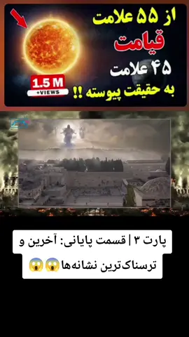 پارت ۳ | قسمت پایانی: آخرین و ترسناک‌ترین نشانه‌ها!😱😱 ##پارت_۱ #پارت_۲ #قیامت #نشانه_های_قیامت #آخرالزمان #fyp #ویدیو_سریالی #واقعیت_ترسناک  #fyp #foryou 