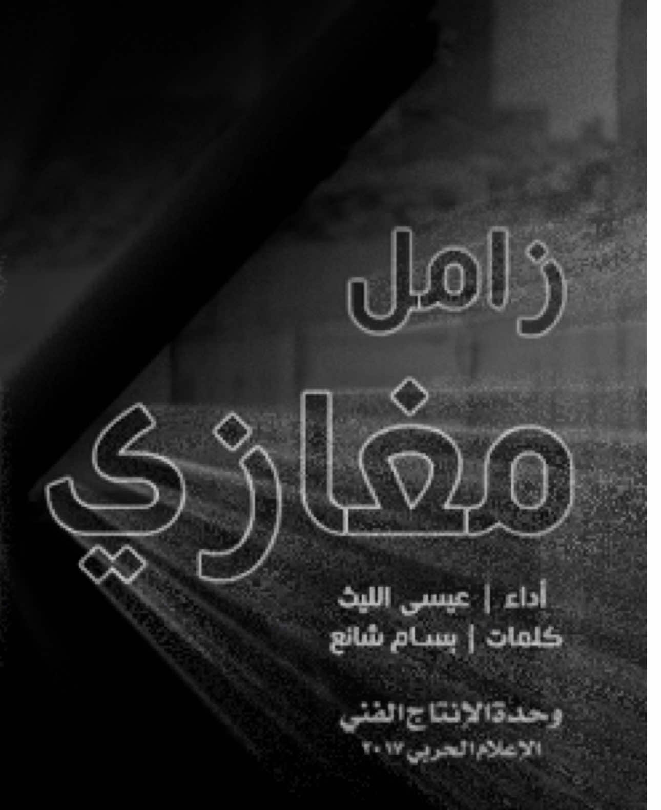 زوامل #عيسى_الليث  زامل  مغازي الليل #اكسبلورر #زوامــــــل_من_العيارات_الثقيله #اليمن #تصميم_فيديوهات 