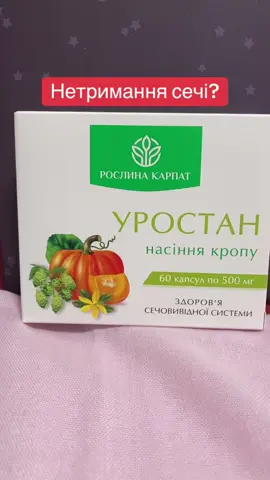 Нетримання сечі?Для замовлення ⏺️▶️0️⃣6️⃣6️⃣9️⃣4️⃣1️⃣5️⃣1️⃣6️⃣7️⃣◀️⏺️#рослинакарпат #мимовільнепідтіканнясечі #нетриманнясечі #сечовийміхур #мочевойпузырь 