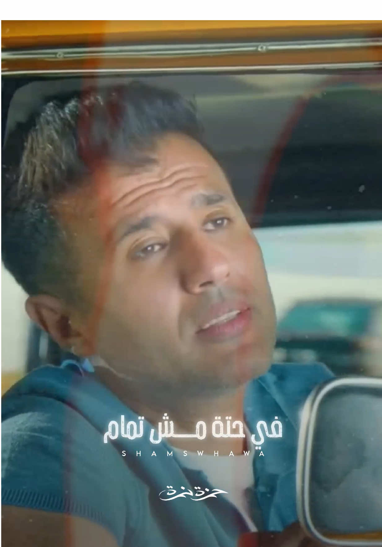 والله وريحنا وغار 😅 #fyp #viral #foryou #hamza_namira #حمزة_نمرة 