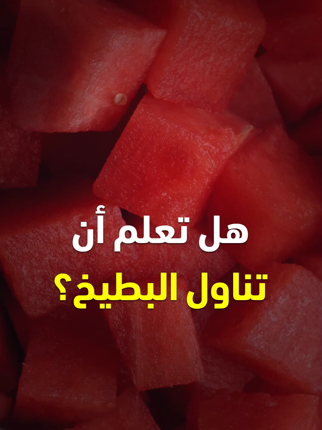 فوائد البطيخ - الشمام والكنتالوب - التين الشوكي - الكمثرى - التفاح #البطيخ #الشمام #الكنتالوب #التين #التين_الشوكي #الكمثرى #التفاح #وصفة #وصفات #صحة #طعام #فوائد #قناة_الوصفات_الزوجية #infoburst