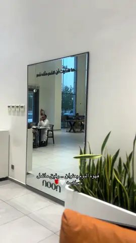 @نوون | noon قهوة الجمعه الاجواء رايقه وكيكة الليمون تفوز10/10😋#اكسبلورexplore #كومنت #تصويري📷 #your_coffee #دعم 