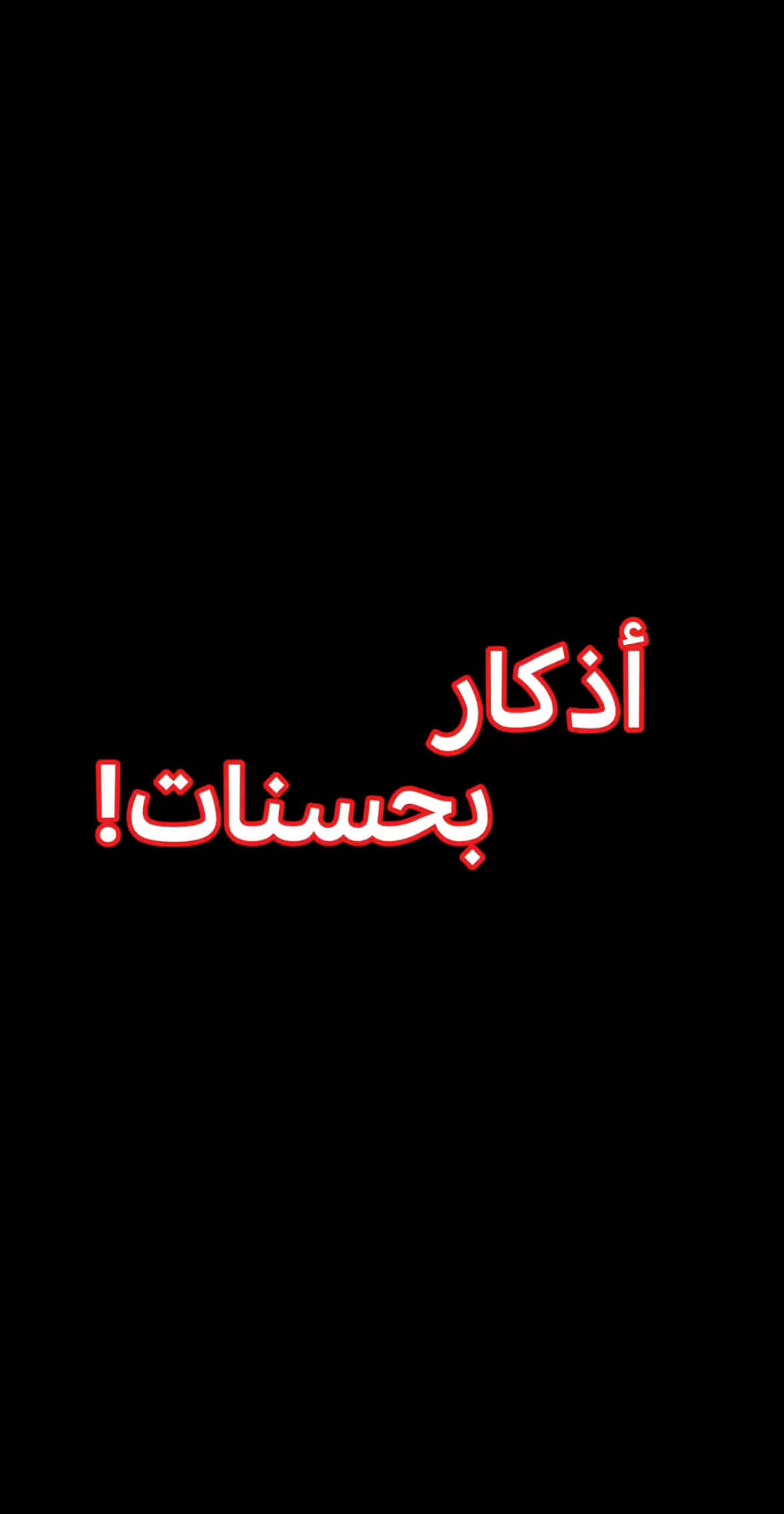 أذكار بحسنات!