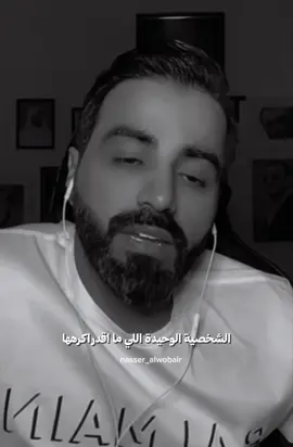 الوفي…🫧 #ناصر_الوبير @ناصر الوبير #fyp #fypシ゚viral #خواطر 