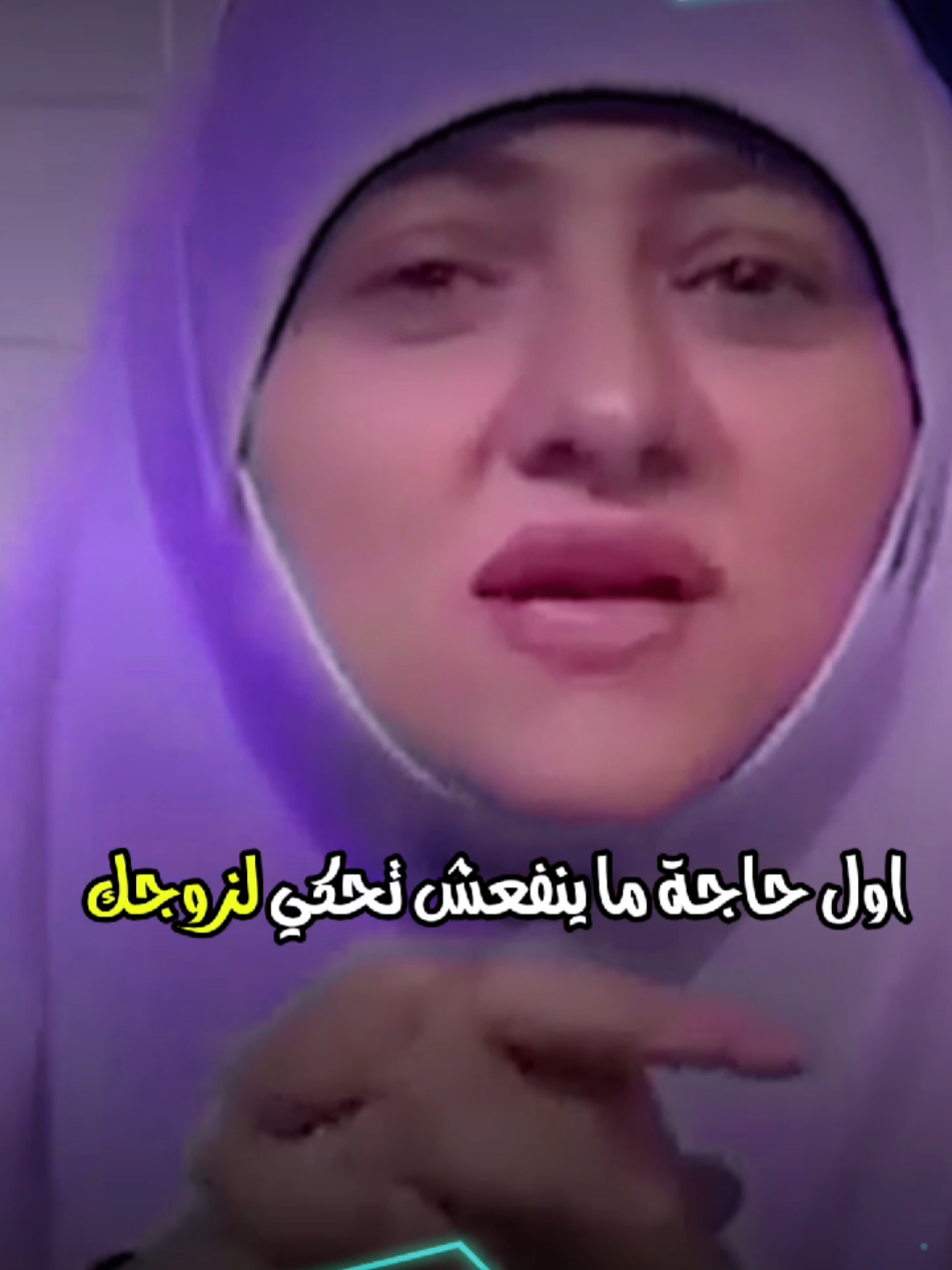حكاوى ممنوع تحكيها لزوجك👌 😔#الدكتورة #هالة_سمير ✔💯