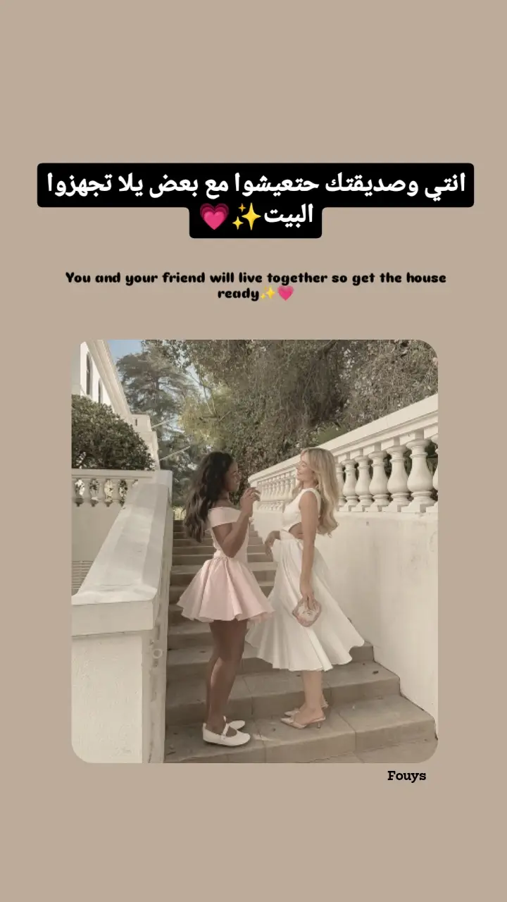 يلا منشني صديقتك لتعملو البيت💗🫵@ايليا❕🌷 #فوس🌷❕ #fyp #fypppppppppppppppppppppp #Views #جزائر @✨تينا من كوكب تاني🎀🌚 