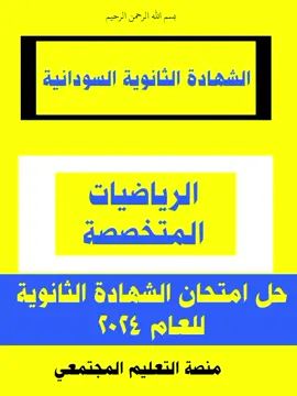 الرياضيات المتخصصة - حل امتحان الشهادة الثانوية السودانية للعام ٢٠٢٤ #الرياضيات_المتخصصة #الشهادة_الثانوية  #الشهادة_السودانية  #السودان  #منصة_التعليم_المجتمعي 