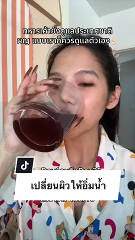 เปลี่ยนผิวให้อิ่มน้ำ #ป้ายยา 