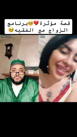 قصة مؤثرة💔برنامج الزواج مع الفقيه🥹##لايف زواج مع لفقيه #برنامج زواج مع لفقيه #بث_مباشر #لايف زواج #اكسبلور  @الفقيه/Live  @الفقيه/Live  @الفقيه/Live 
