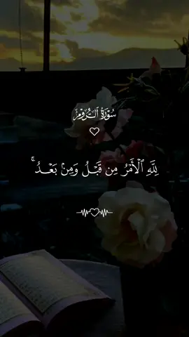 لله الأمر من قبل ومن بعد #سعد_الغامدي #القرأن_الكريم #quran_alkarim 