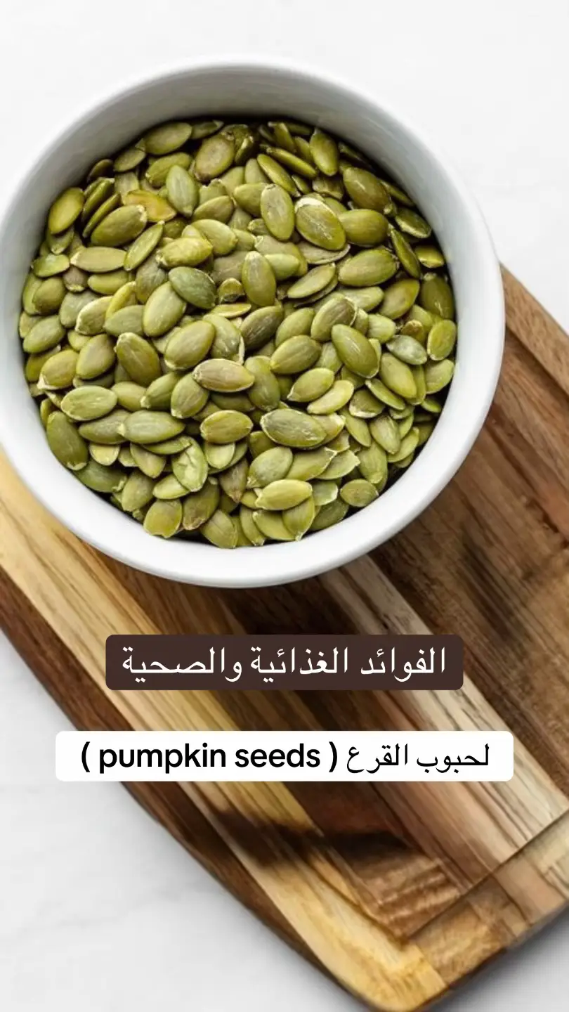 #اكسبلورexplore #حبوب_القرع #بذور_اليقطين #صحة_المرأة #اخصائيه_تغذيه #أخصائية_تغذية 