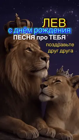 Если у тебя в ленте есть хоть один Лев — не пролистывай. Сейчас самое время поздравить царя или царицу зодиака. ⠀ 🦁 Лев — это не просто знак. Это событие. Это энергия, от которой захватывает дух. ⠀ Он не просит внимания — он им живёт. Он не надевает корону — он с ней родился. ⠀ В его глазах — огонь. В его душе — сцена. А в его сердце — щедрость, от которой теплее, чем от солнца. ⠀ Поздравь своего Льва: громко, ярко, с аплодисментами. И не забудь сказать: “Ты не просто Лев. Ты — причина, почему мир становится красивее.” ⠀ 👑 С днём рождения, огонь! Пусть каждый твой день будет овацией. ⠀ 💬 Отмечай своих Львов в комментах и пиши, за что ты их обожаешь! ⠀ #Лев #ЗнакЗодиакаЛев #СДнёмРожденияЛев #Гороскоп #Астрология #ЗнакиЗодиака #ПоздравлениеЛьву #Лев2025 #ЦарьЗодиака #ЛевСезон #LeoSeason #LeoBirthday #AstroTok #Астротикток #ЗвёздыГоворят #ЛевКороль #ЛевЦарица