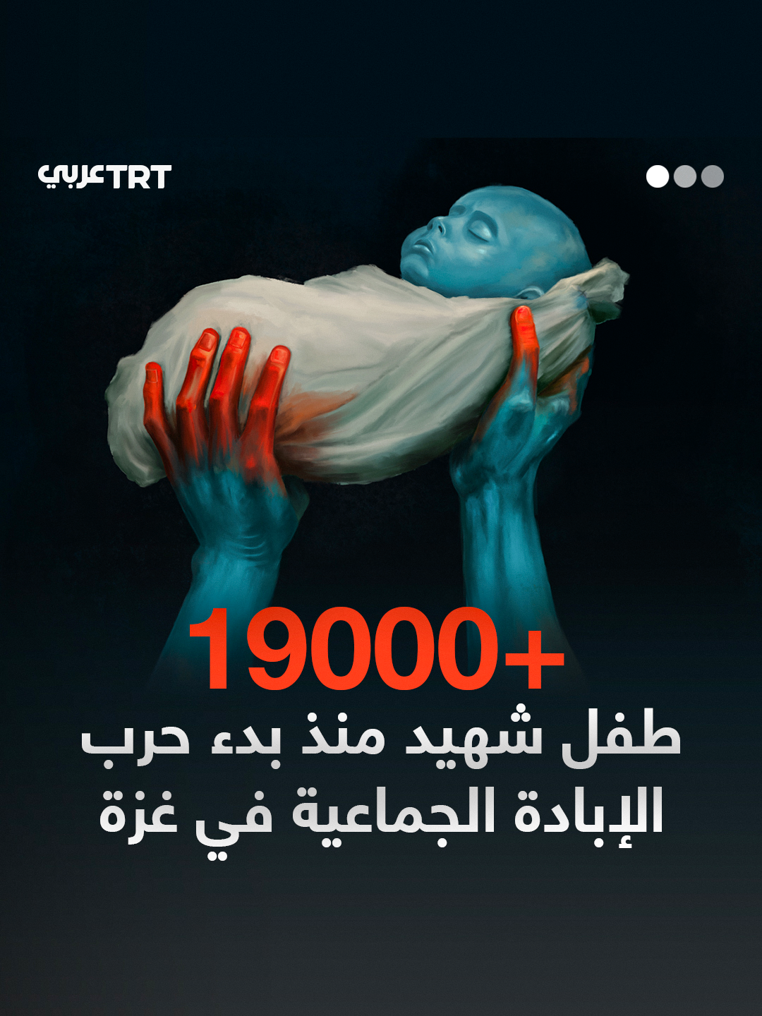 ⁨ أكثر من 19 ألف طفل فلسطيني استُشهدوا في #غزة بسبب حرب الإبادة الجماعية التي يشنها الاحتلال الإسرائيلي منذ 7 أكتوبر 2023 على القطاع حسب آخر إحصائية للمكتب الإعلامي الحكومي