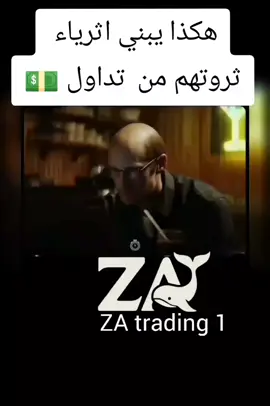 لاتنسى متابعتنا ليصلك كل جديد محتوى تعليمي ودورة تعليم تداول مجانا انضم قناة تليجرام موجود رابط في بيو #تداول #ZAtrading #استثمار #فوركس #crypto #vairalvideofy #explore #foryoupage #الجزائر #مصر #قطر #تونس #سعودية #مغرب #دبي #هاشتاقات_تيك_توك_العرب #شعب_الصيني_ماله_حل😂😂 #fyp #creatorsearchinsights 