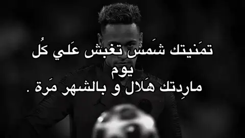 ما ردتك هلال وبالشهر مره 💔. #R #H #fyppppppppppppppppppppppp #شعر #neymar 