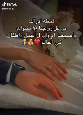 لَم أكُن أعلمُ قَبل لُقياك‌َ أنَّ  في الأرضِ كُل هذا السُرور ❤️‍🔥😘😘 اجمل تاريخ في عمري 26/7/2015 عيد زواج سعيد ❤️‍🔥😘