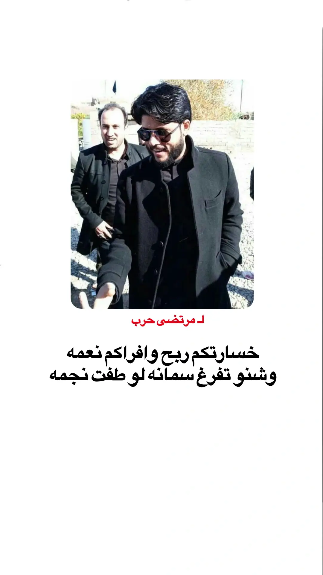 خسارتكم ربح وافراكم نعمه و شنو تفرغ سمانه لو طفت نجمه  . . . #مرتضى_حرب #الحب_والحرب #شعراء_وذواقين_الشعر_الشعبي🎸 