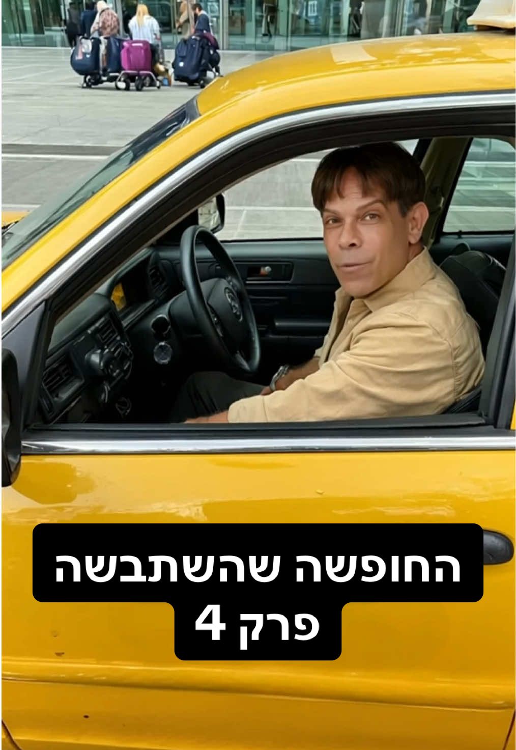מי רוצה טרמפ מדרורה? פרק 4 כנסו לראות את שאר הפרקים #האחהגדול #foryou 