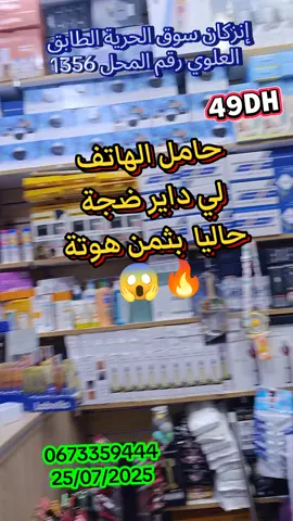 للطلب عبر الواتساب: 0673359444 #الشعب_الصيني_ماله_حل😂😂 #promo24 #maroc #تخفيضات #marocaine🇲🇦 