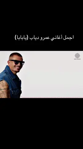 #عمرو دياب #اجمال اغنيه يا بابا