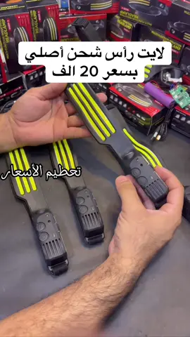 🔦 إضاءة عريضة تغطي المشهد بالكامل بزاوية 230° 🎯 كشاف جانبي مركّز للمسافات البعيدة 🤖 مستشعر حركة… تگدر تشغل وتطفيه بيدك بدون لمس 🔋 بطارية 1800mAh تدوم حتى 6 ساعات – تشحنه بـ USB 🌧️ مقاوم للماء IPX5  ⚡ 5 أوضاع إضاءة حسب حاجتك  ⸻ 🎁 داخل العلبة: لايت رأس + شريط رأس + كابل شحن 📏 حجمه صغير وينحط بأي جنطة (11×6×5 سم) 📌 مثالي: للتخييم – الكهرباء – السيّارة – الصيانة – الطوارئ – ركوب الدراجة – المغامرات الليلية للتواصل واتساب 07870845854