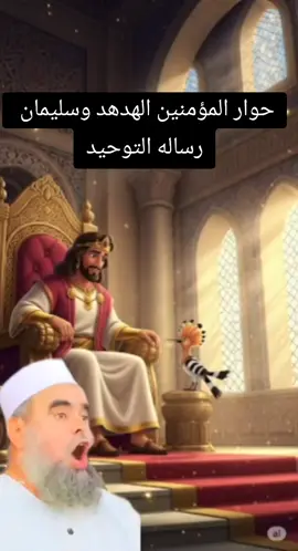 حوار المؤمنين الهدهد وسليمان عليه السلام قصه معبره