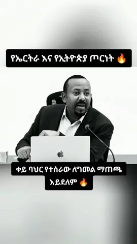 #ethiopian_tik_tok🇪🇹🇪🇹🇪🇹🇪🇹 #ኢትዮጵያ_ለዘለዓለም_ትኑር🇪🇹🇪🇹🇪🇹 #eritreantiktok🇪🇷🇪🇷habesha #አማራዬ💚💛❤አማራዬ💚💛❤ #fyp @Lewi ሌዊ💥 
