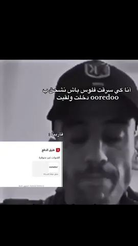 Ayayay😂✨…. #ff #🇩🇿🇲🇦🇹🇳 #ااشعب_الصيني_ماله_حل😂😂 #didin #recation #ooredoo #explore #tik_tok #fyp 