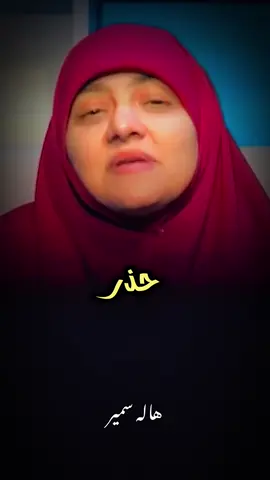 أعمال تدخل النساء النار #هاله_سمير #الدكتورة #بسم_الله_الرحمن_الرحيم_3 #foryou #fyp 