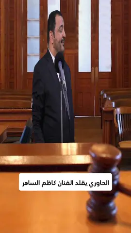 الحاوري يقلد اغنية (محكمه) للقيصر كاظم الساهر  #الحاوري #تقليد #كوميدي #اليمن #العراق#ترند 