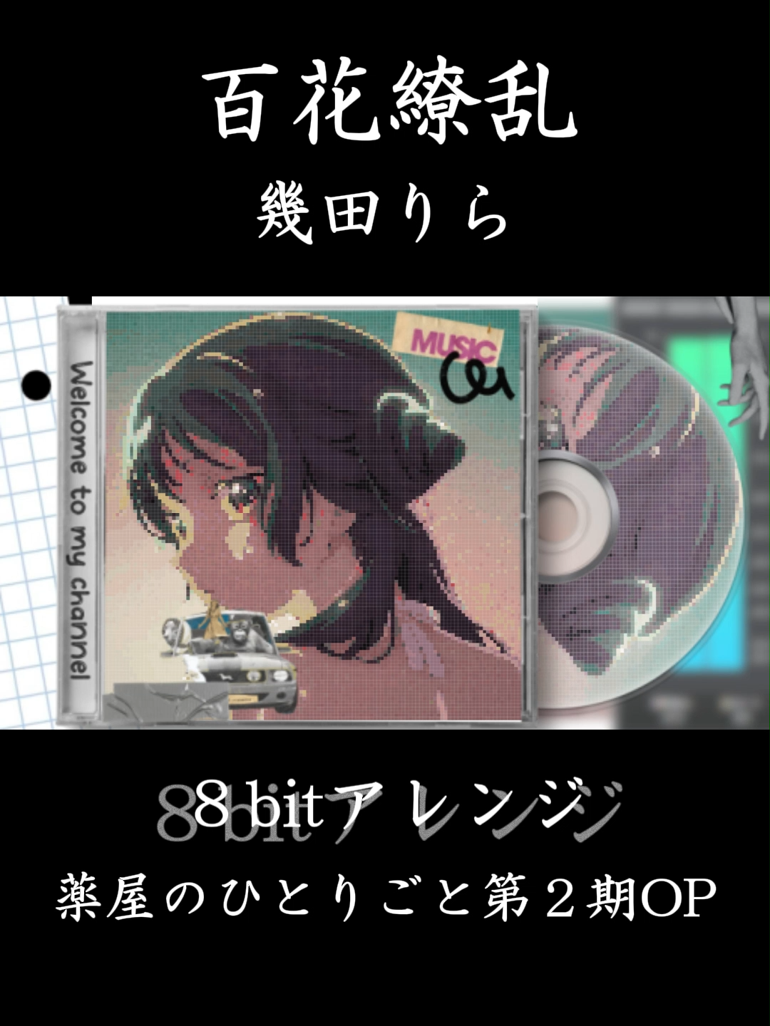 百花繚乱/幾田りら【8bitアレンジ】薬屋のひとりごと第2期OP曲#百花繚乱 #幾田りら #薬屋のひとりごと #8bit #ファミコン #レトロ #fyyyyyyyyyyyyyyyy