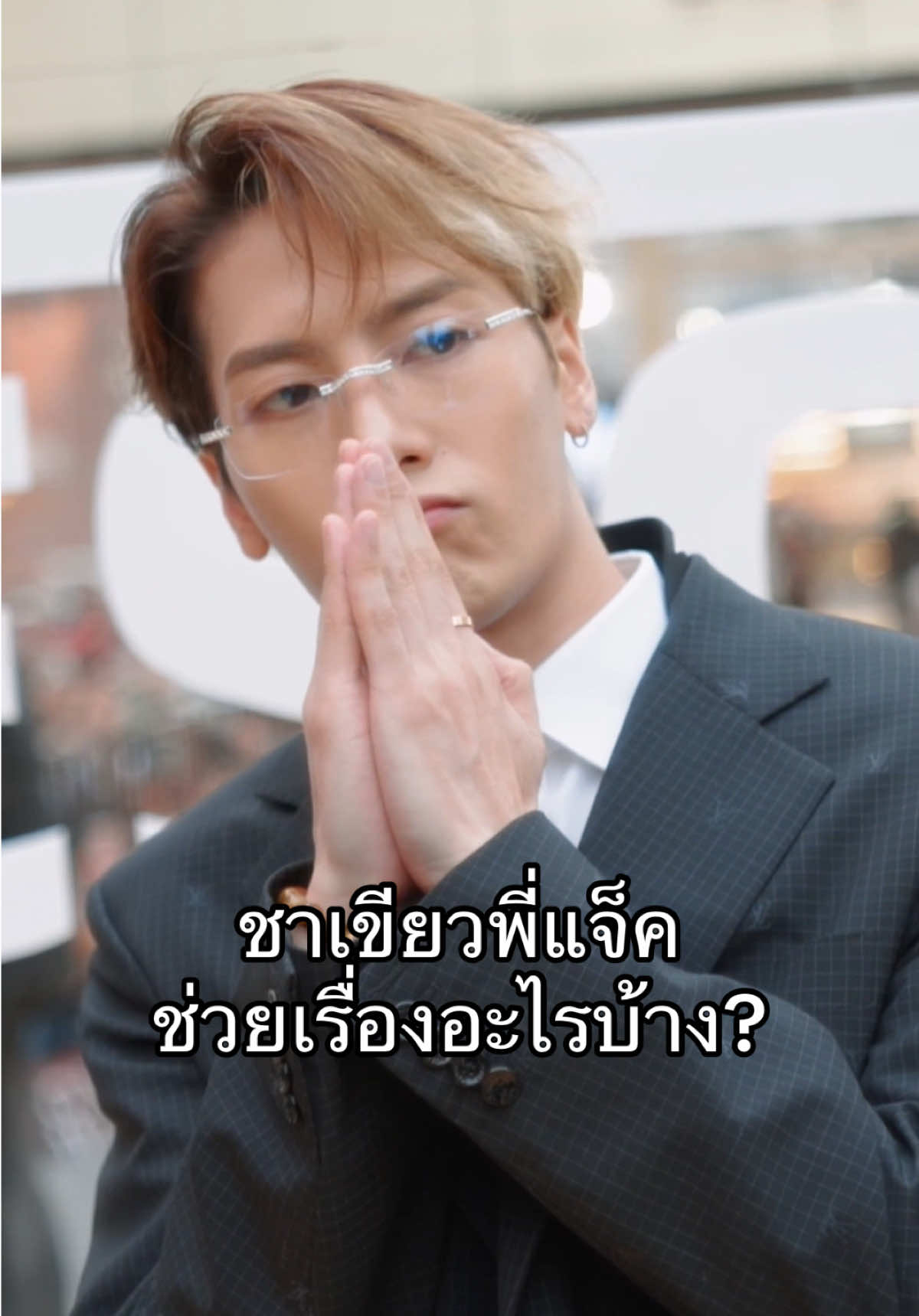 ตัวช่วยดีๆแบบพี่แจ็คช่วยเรื่องอะไรบ้างนะ 🤔 #รีวิว #รีวิวบิวตี้ #ชาเขียว #ชาเขียวพี่แจ็ค #ชาเขียวพี่แจ็ค #แจ็คสันgot7 #got7 #ของดีบอกต่อ 