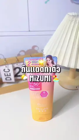 กันแดดดีมาก ยกเป็นตัวโปรด☀️🌤#กันแดด#กันแดดผิวกาย#กันแดดมิซูมิ#กันแดดmizumi#มิซูมิ#mizumi#ฟีดดดシ 