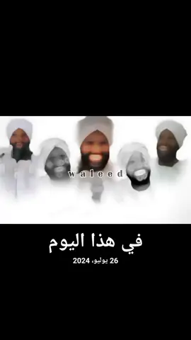 #في هذا اليوم