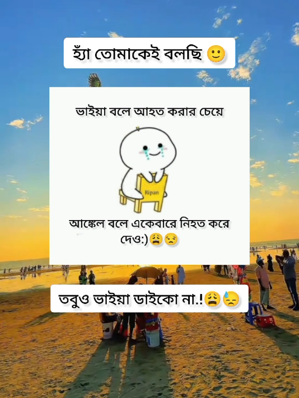 ভাইয়া বলে আহত করার চেয়ে আঙ্কেল বলে একেবারে নিহত করে দেও 😒😓🙃 #funnytiktok #Funny #new_editing #সাপোর্ট #foryou #unfrezzmyaccount #fpy #জাতির_সিঙ্গেল_পোলা✌️ #টিকটক_ভাইরাল_করে_দাও_প্লিজ😭😭 #viewsproblem😭 #foryourepage @TikTok @Tiktok_bangladesh #tiktokbangladesh #ভাইরাল_করে_দাও #bd_tiktok_official #bangladesh🇧🇩 