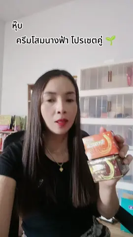 #ครีมโสมนางฟ้า #ติ๊กต๊อก #จัดโปรต้อนรับสิ้นเดือนวันเงินออก🔥🔥✅🚚🚚⚡⚡ #ช๊อปมันส์วันเงินเดือนออก 