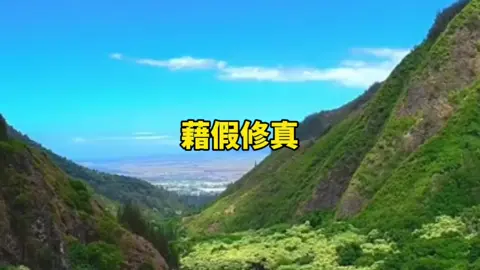 唯一真實的事實，就是一切都是假的，藉假修真就是消除煩惱最快的妙法。#業力 #紓壓 #潛意識對話 #諾亞老師 #熱搜 #冥想音樂 #意念 #冥想 #能量 #專業 #躁鬱 #舒壓 #潛意識 #抑鬱 #財富 #療癒 #吸引力 #吸引力法则 #意識 #憂鬱 #高維 #開悟 #修行 #創業 #平靜 #自由 #靈修 #零極限 #善念 #善護念 #正念 #真我 