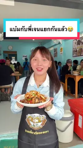 แยกกันแล้ว🥲 #ทองผกาชุมพร #ก๋วยเตี๋ยวเรือทองผกา #ชุมพร #ร้านอร่อยชุมพร #ก๋วยเตี๋ยวต้มยำทองผกา #ส้มตําทองผกา #ร้านส้มตำชุมพร 