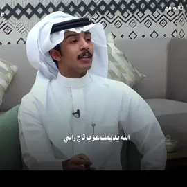 #علي_بن_عواض #قناة_الواقع #شعر #foryou #fyp 