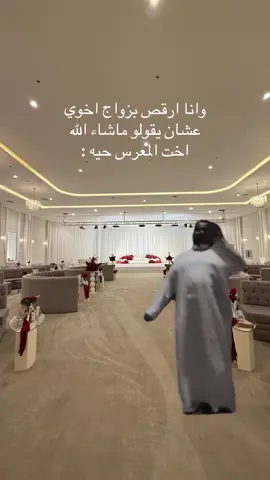 ‏وضعي في زواج أخوي 😂😂😂😂