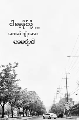 #ငါမေ့နိုင်ဖို့ #ဂျိုးလေး #joelay #အစအဆုံးတင်ပေးထားပါတယ် #သီးချင်းလေးကြိုက်လို့ #ကြေကွဲလူငယ်💔🥀 #foryou #music #trending #creatorsearchinsights #myanmartiktok🇲🇲🇲🇲 #