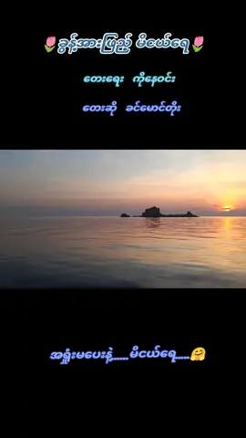 #ခင်မောင်တိုး #အမှတ်တရ #သီချင်းချစ်သူများအတွတ်☺️🎼🎵🎶 #အားပေးသူတိုင်းကိုကျေးဇူးတင်ပါတယ်😘😘😘 