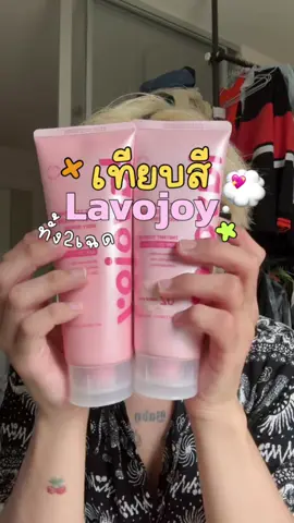 ลาโวจอยมาละ ใครรอบ้าง เทียบให้ดูเบอร์ 1,2 #โทนอัพผิวขาว #รีวิวบิวตี้ #fyp @lavojoy Thailand 