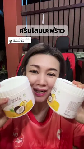 ตอบกลับ @อนาวีโล ภิกขุ #ครีมโสมมะพร้าว#โสมมะพร้าว #ครีมทาผิว #เจ้จอยพาช็อปของถูก#พิกัดในตะกร้า  @เจ้จอยพาช็อปของถูก  @เจ้จอยพาช็อปของถูก  @เจ้จอยพาช็อปของถูก 