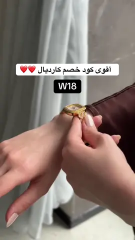 كود خصم كارديال W18 ❤️❤️❤️ عروض الصيف من ساعات كارديال .. #كود_خصم_كارديالW18 #كوبون_خصم_كارديال #كارديال #كود_خصم_كارديال_w18 #كوبون_خصم_كارديالw18 