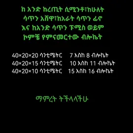 ስንት ብሎኬት ማምረት እንችላለን#Ethioconstructiontips #creaturesearchinsight #construction 
