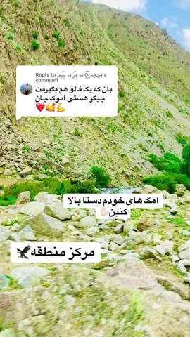 Replying to @فردوس❂͜͡انـᬼدرآبـᬼــــیًٍٜ #تاجیک_هزاره_ازبک_پشتون_ترکمن🇦🇫 #فالو_کند_دوستان_عزیزم_جبران__میشه #fürdich 
