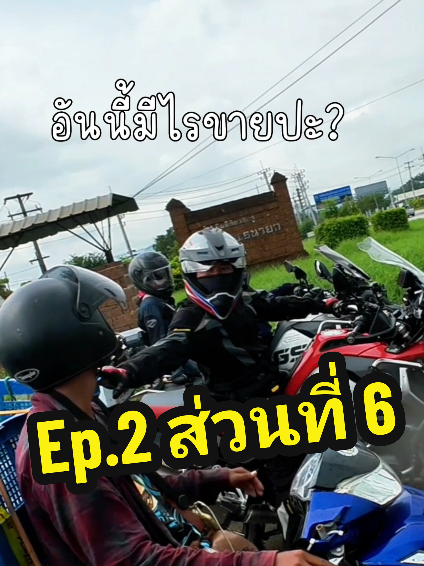 Ep.2 ส่วนที่ 6 : พี่เต๋าส่งThunderครับ!! One Day Trip สระบุรีที่เลยเถิด #R1300GSA  #จากนักเข็นสู่นักขาย 